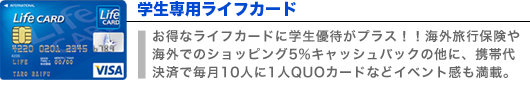 学生専用ライフカード