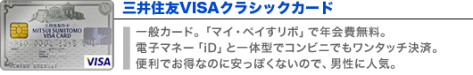 三井住友VISAクラシックカード