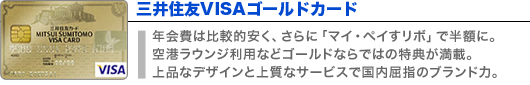 三井住友VISAゴールドカード