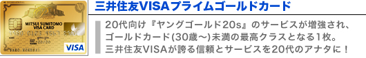 三井住友VISAプライムゴールドカード