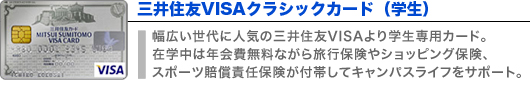 三井住友VISAクラシックカード（学生）