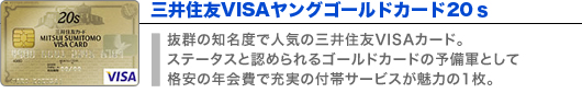 三井住友VISAヤングゴールドカード20ｓ