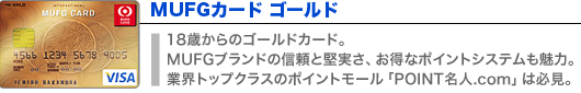 MUFGカード ゴールド