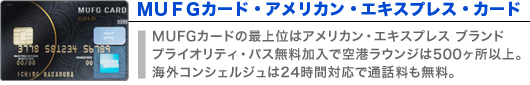 ＭＵＦＧカード・アメリカン・エキスプレス・カード