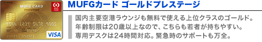 MUFGカード ゴールドプレステージ