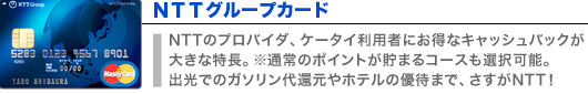 ＮＴＴグループカード