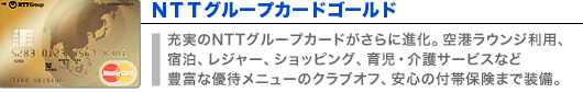 ＮＴＴグループカードゴールド