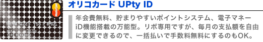 オリコカードUPty iD