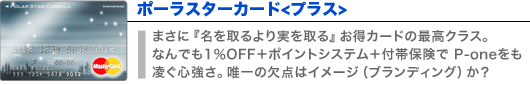 ポーラスターカード＜プラス＞