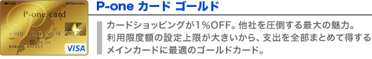 P-oneカードゴールド