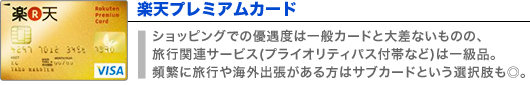 楽天プレミアムカード