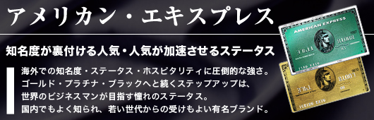 アメリカン・エキスプレス ANAマイルが貯まる提携カードもこちら