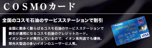 コスモカード