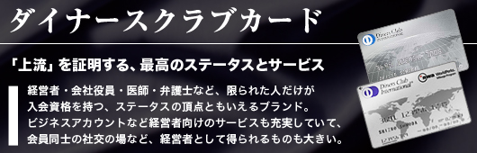 ダイナースクラブ