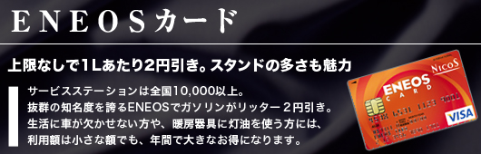 ENEOSカード
