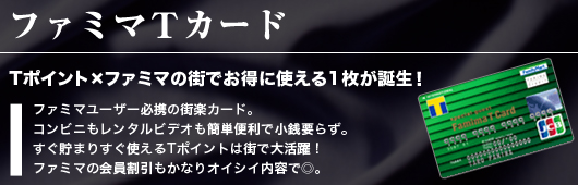 ファミマTカード