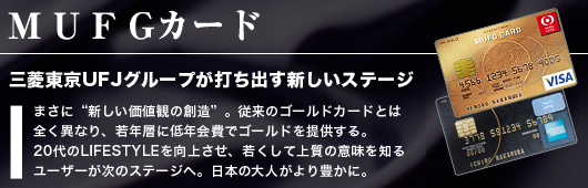 MUFGカード