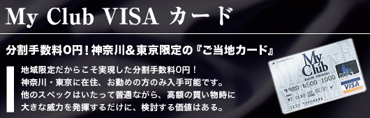 MyClubVISAカード