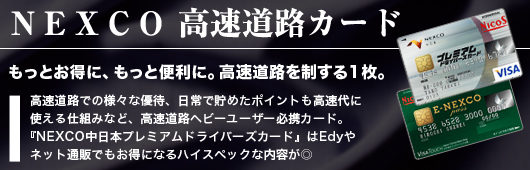 NEXCO 高速道路カード
