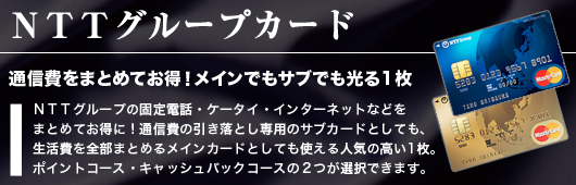 NTTグループカード