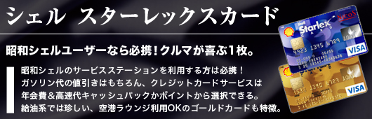 昭和シェルスターレックスカード