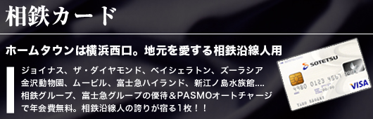 相鉄カード