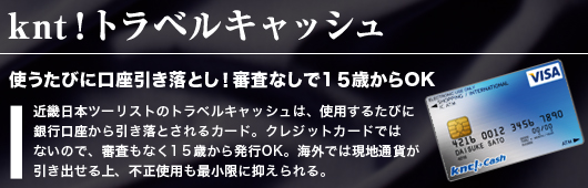 knt！トラベルキャッシュ
