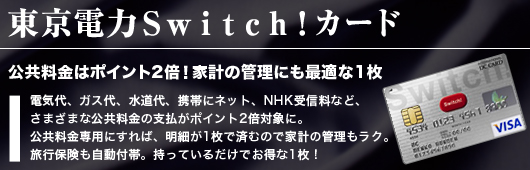 東京電力SWITCH!カード