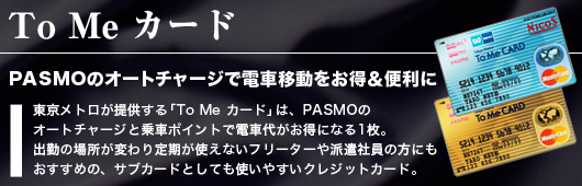 東京メトロ To Me カード