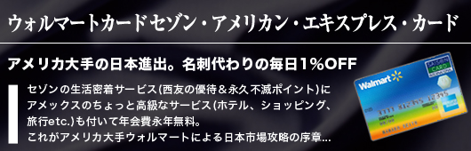 ウォルマートカード
