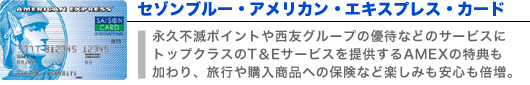 セゾンブルー・アメリカン・エキスプレス・カード