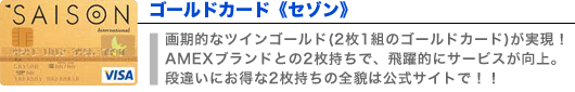 ゴールドカード《セゾン》