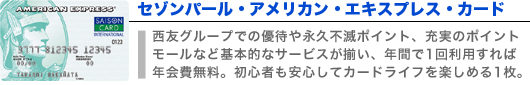 セゾンパール・アメリカン・エキスプレス・カード