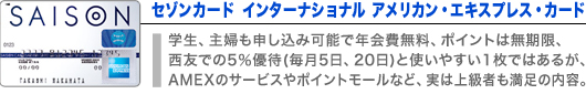 セゾン インターナショナル アメリカン・エキスプレス・カード
