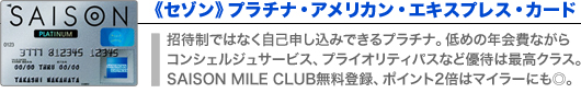 セゾン プラチナ・アメリカン・エキスプレス・カード