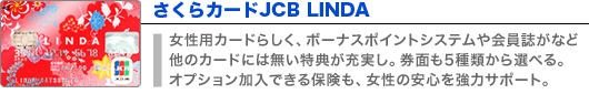 さくらカードJCB LINDA
