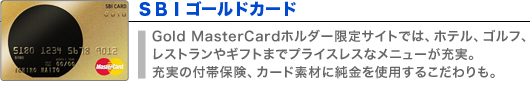 SBIゴールドカード