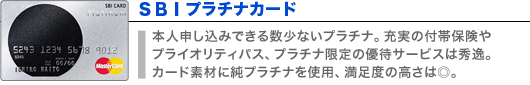 SBIプラチナカード