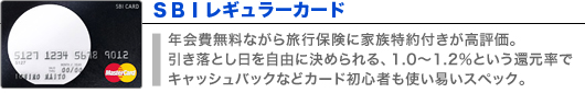 SBIレギュラーカード