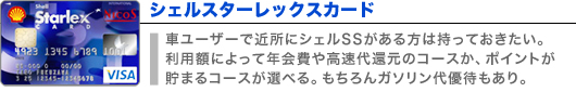 シェルスターレックスカード