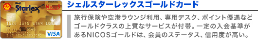 シェルスターレックス ゴールドカード