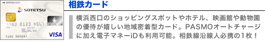 相鉄カード