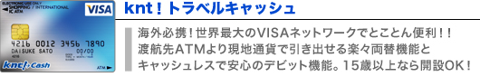 Knt！トラベルキャッシュ