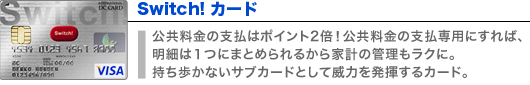 東京電力Switch!カード