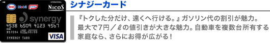シナジーカード