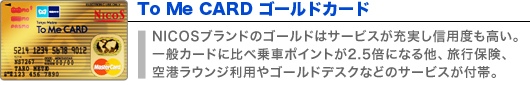 To Me CARD ゴールドカード