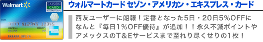 ウォルマートカード
