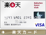 楽天カード