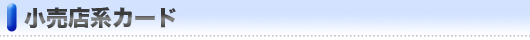 小売店系カード