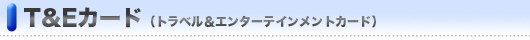 Ｔ＆Ｅカード
